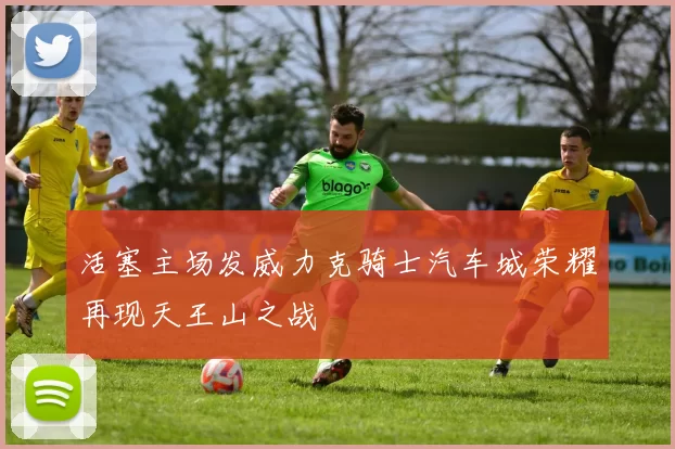 活塞主场发威力克骑士汽车城荣耀再现天王山之战