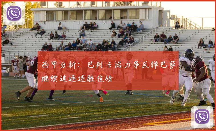 西甲分析：巴列卡诺力争反弹巴萨继续追逐连胜佳绩