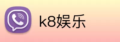 k8娱乐 Logo